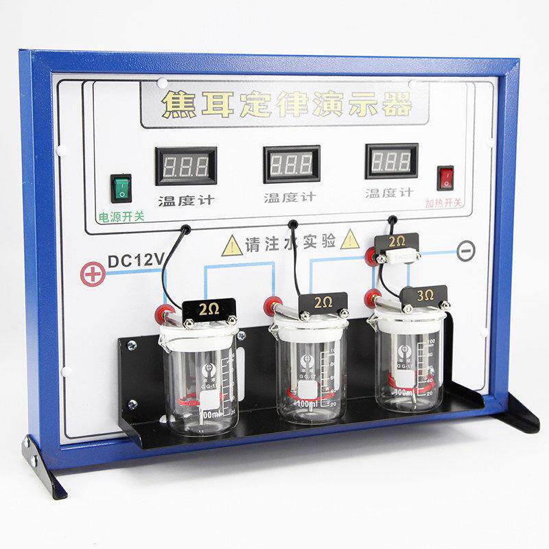 数显式焦耳定律演示器金属数显电表初中高中物理实验器材教学仪器