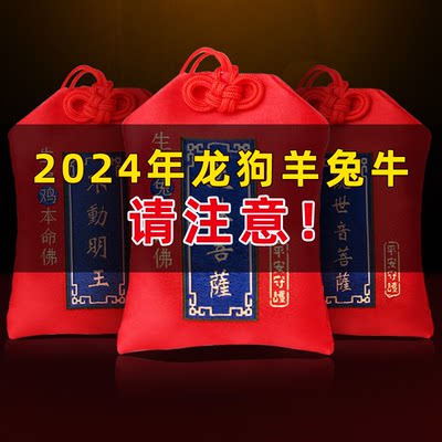 普陀山2024年太岁锦囊属龙狗牛羊兔本命年化符福袋包避范24护身符