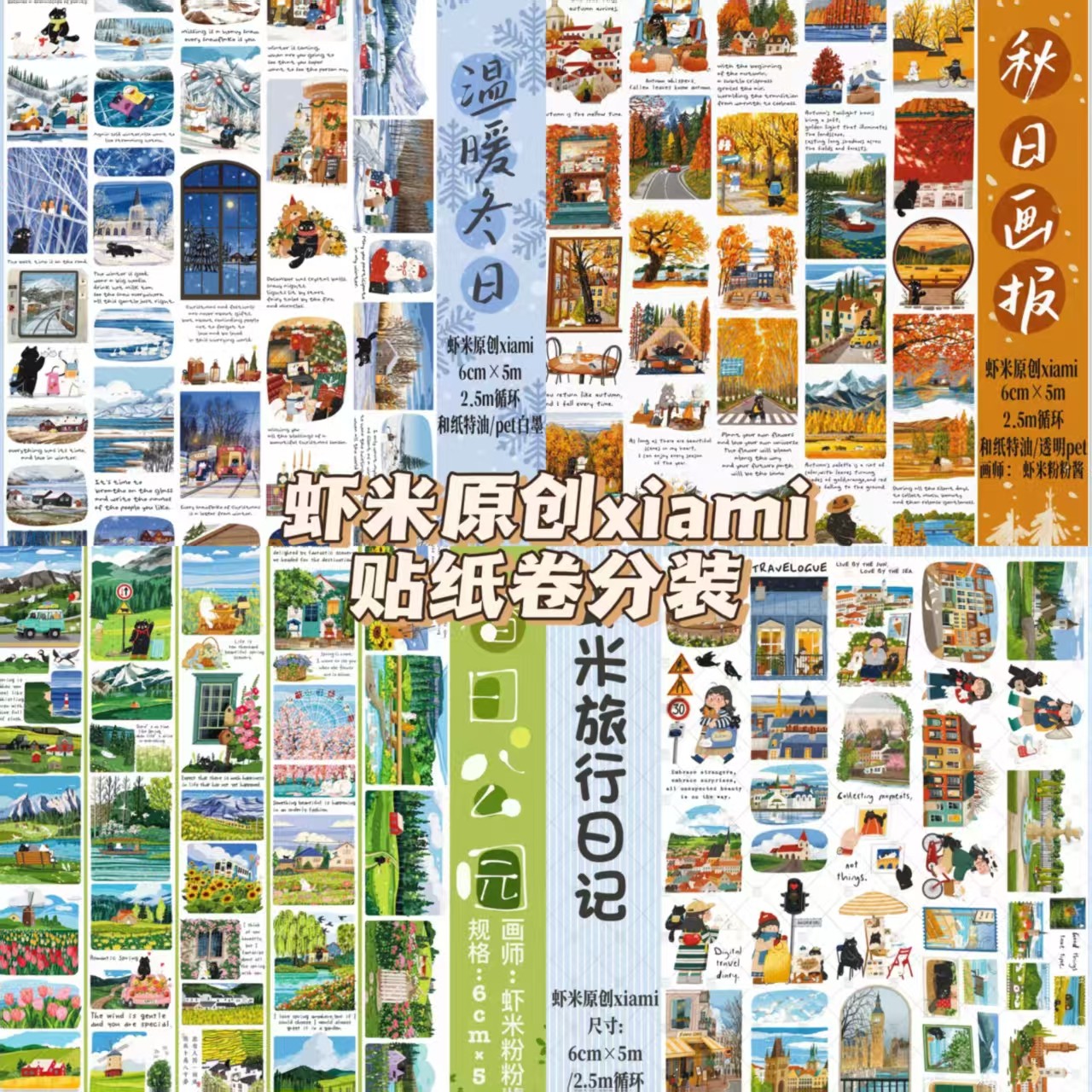 虾米原创分装手帐胶带造景拼贴