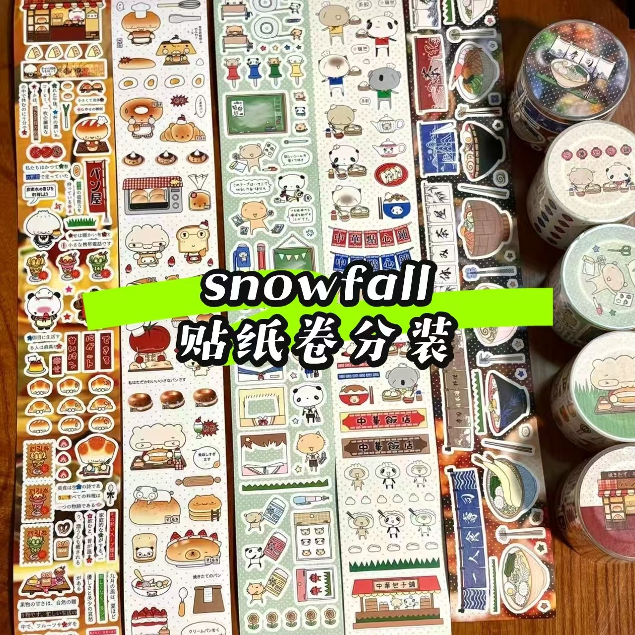 snowfall古早手帐切膜贴纸卷分装
