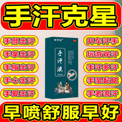 抑制手汗止汗出手汗手掌出汗手心出汗专用中药手出汗止汗神器喷雾