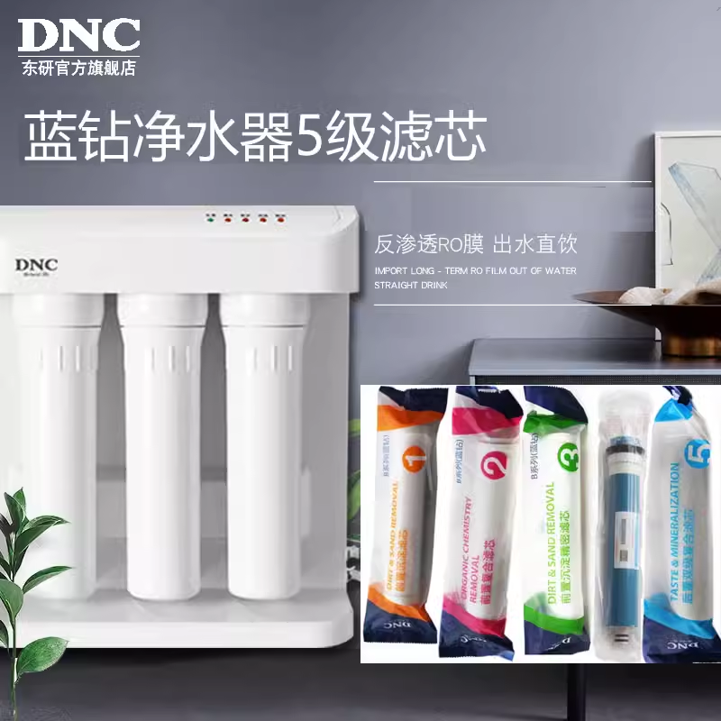 东研/DNC蓝钻净水机家用直饮机厨房RO膜净水机壁挂式五级过滤