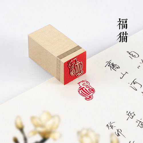 福猫 2x2x4cm实心黄铜闲章金石定刻铜印硬笔书法书画学生趣味印章