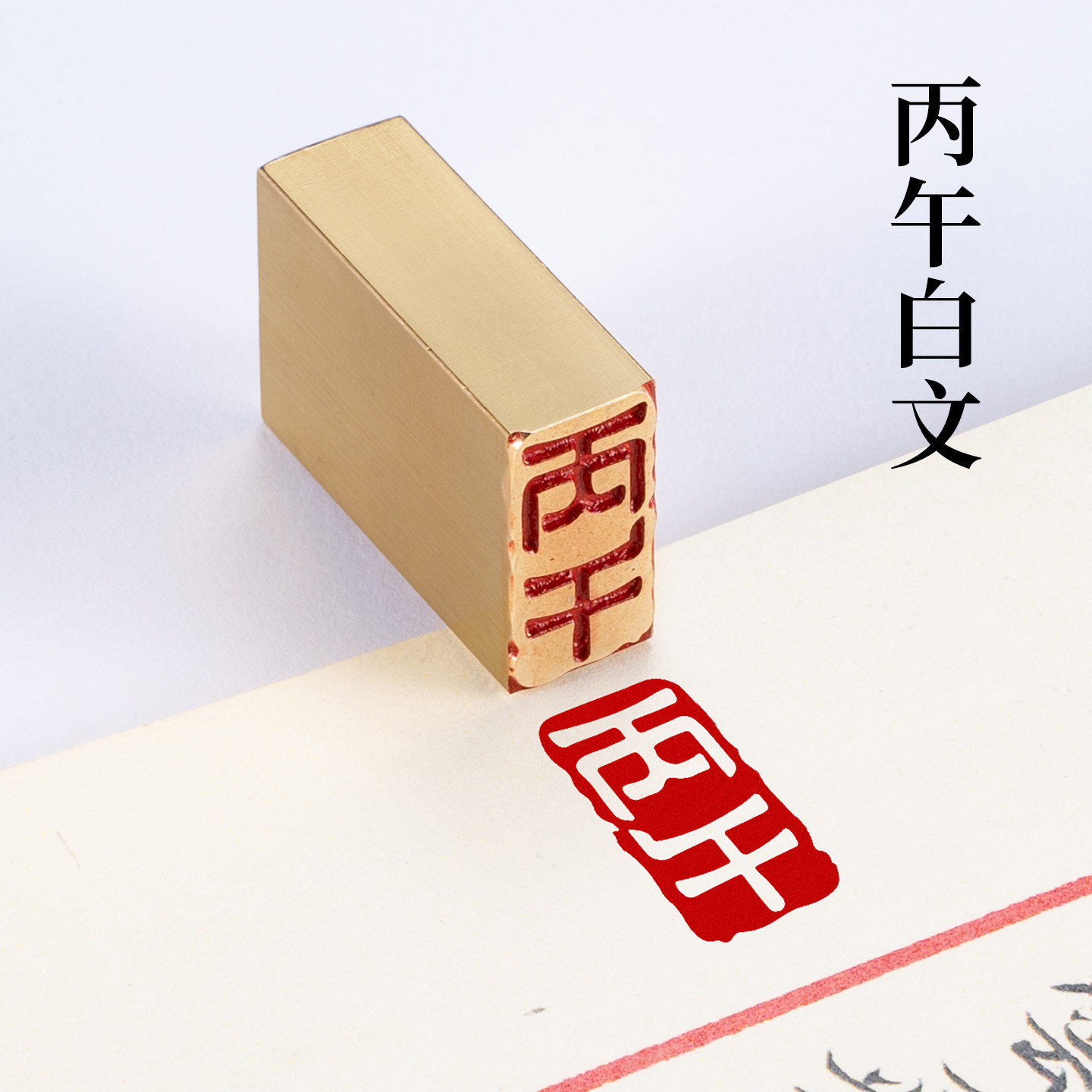 丙午 1*2*3cm黄铜印章定制篆刻书法书画闲章马年铜章引首压角章图片