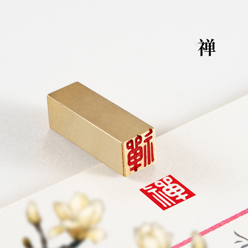 禅 1*1*3 实心黄铜硬笔书法书画铜章学生迷你闲章古风文创姓氏章