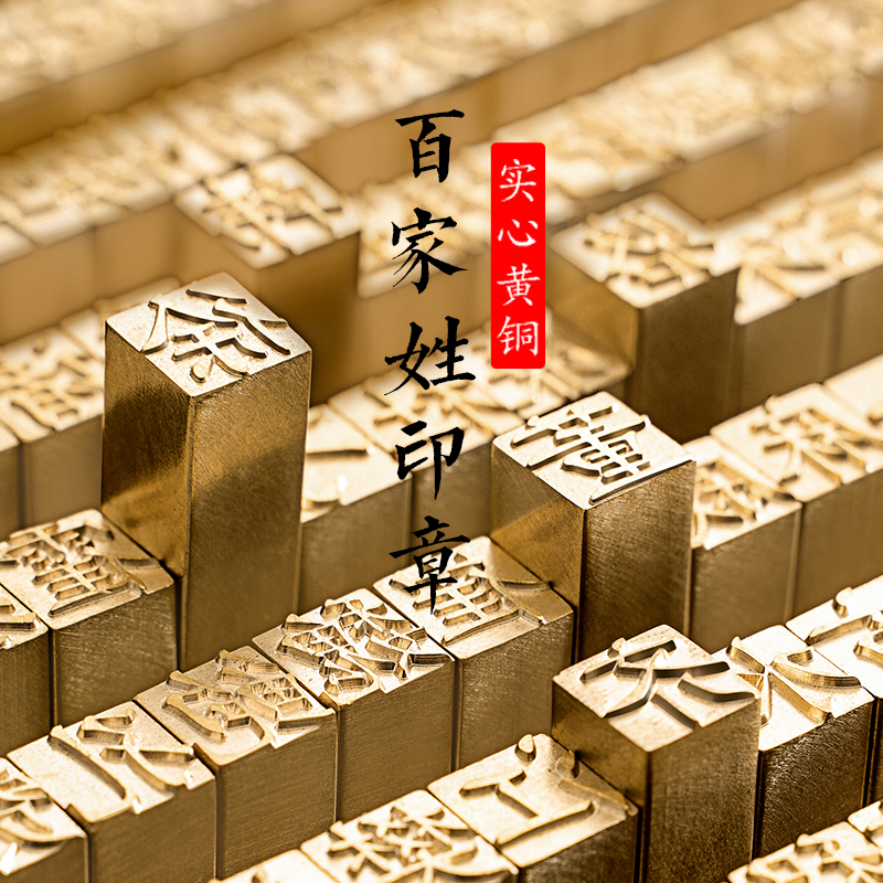 九千年活字印章个人私章姓名定刻方章百家姓闲章书法书画名字铜章
