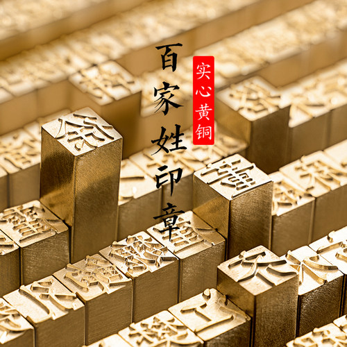 九千年活字印章个人私章姓名定刻方章百家姓闲章书法书画名字铜章