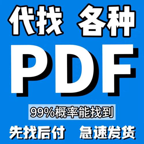 电子书籍代找pdf图书中英文大学教材pdf找书古籍下载