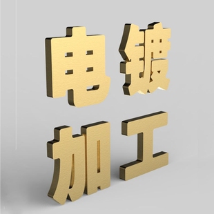 电镀加工厂 金属塑料ABS装饰品等表面处理镀金镀银镀镍镀铬镀锌钛