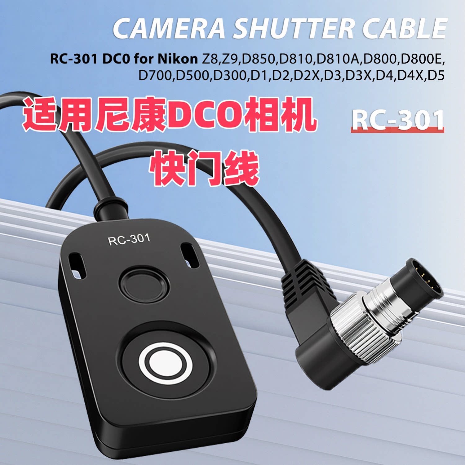 迷你RC-301 DC0快门线适用尼康d850 d810 d800 z9遥控器 便携款