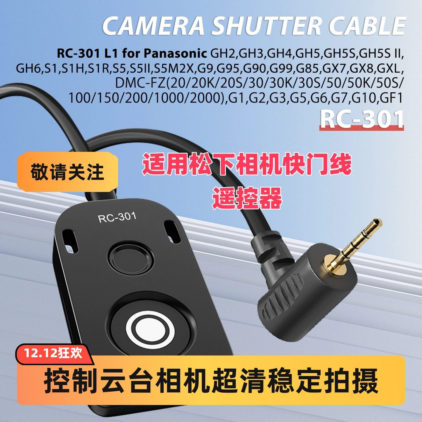 松下RC301相机快门线可定制长短