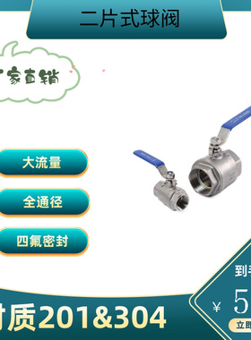 201/304不锈钢球阀两片式二片式2PC内丝螺纹水开关阀门4分6分DN15