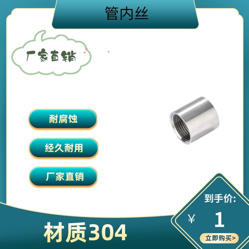 201/304不锈钢管内丝/不锈钢焊接内丝/不锈钢双内丝直接/抛光内丝