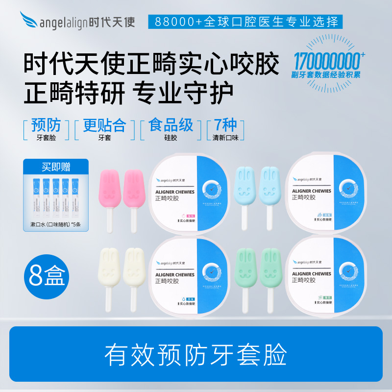 时代天使正畸咬胶牙套送漱口水