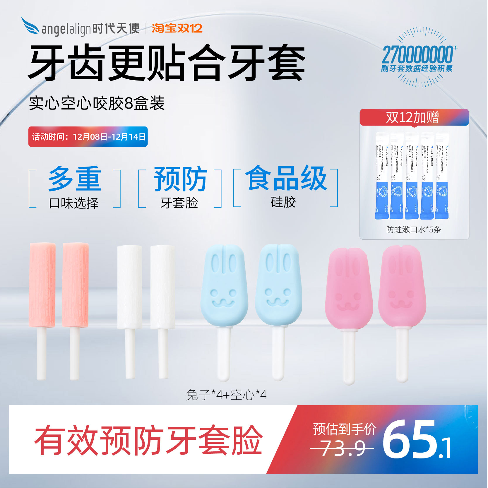 时代天使正畸咬胶送漱口水