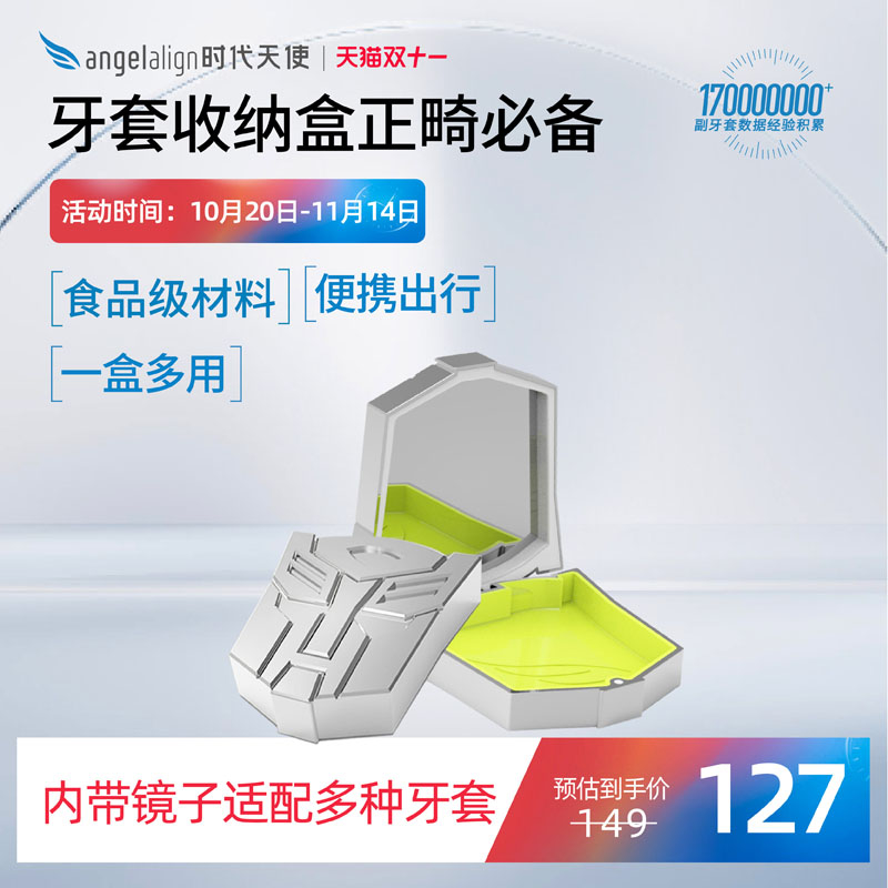 时代天使牙套收纳正畸矫正联名款