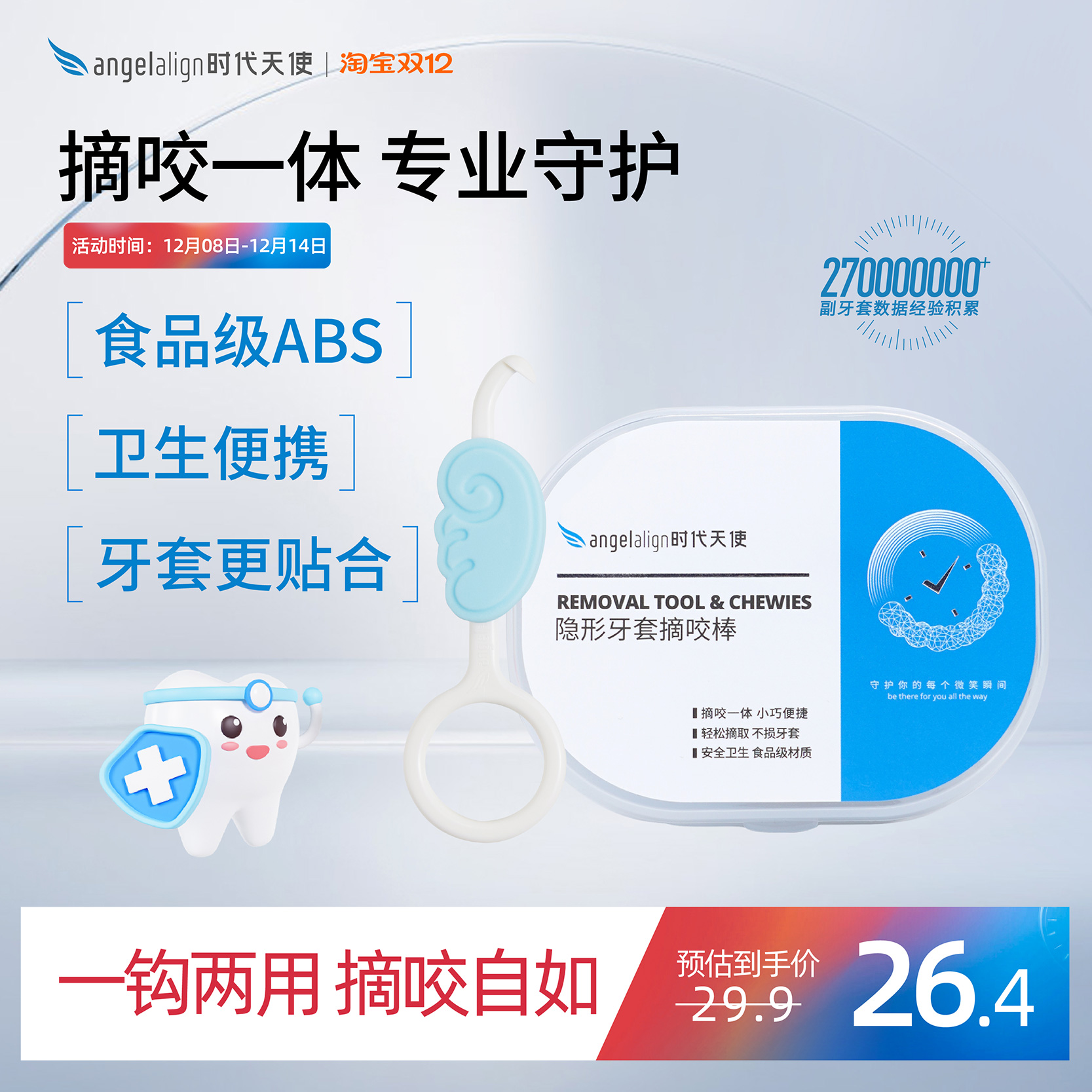 时代天使正畸咬胶摘戴钩一体