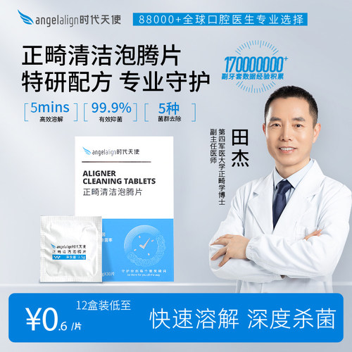 angelalign时代天使清洁隐形牙套