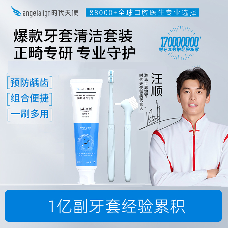 angelalign时代天使牙齿清洁含氟防蛀正畸牙刷正畸牙膏组合