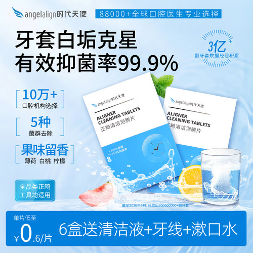 angelalign时代天使清洁隐形牙套