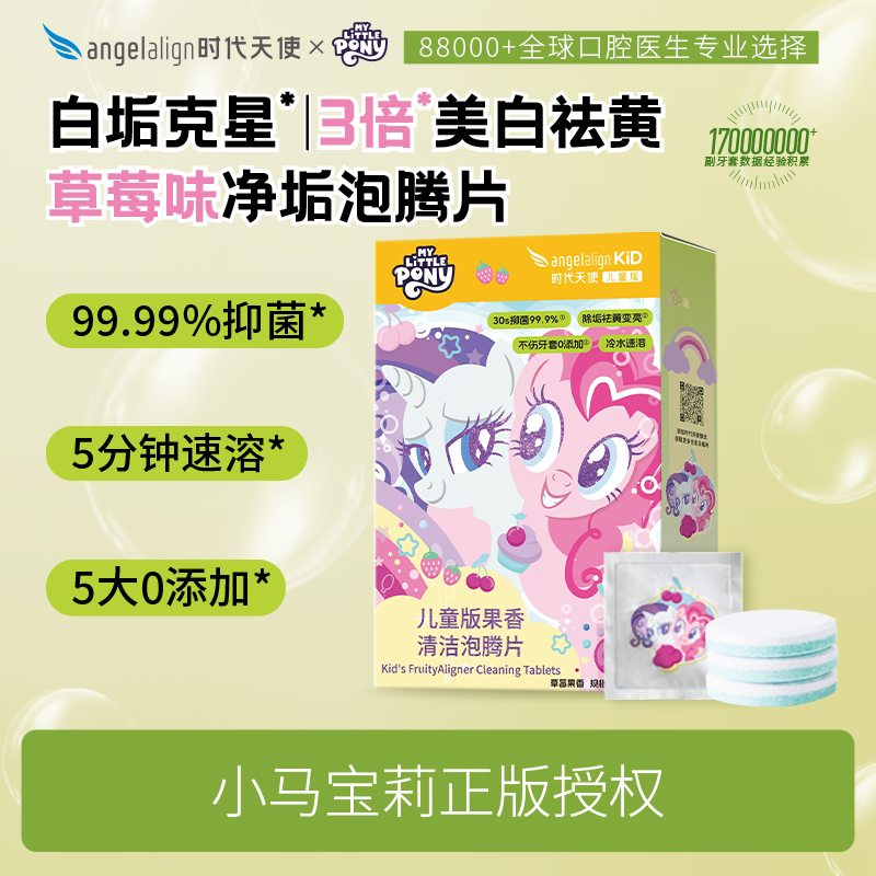 时代天使儿童果味正畸清洁牙套泡腾片保持器隐形牙套清洁买一送一