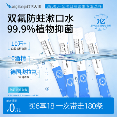 含氟一次性漱口水时代天使