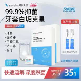 时代天使正畸清洁牙套泡腾片保持器隐形牙套清洁清洗神器两盒装