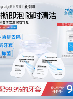 时代天使隐形牙套保持器假牙一次性清洁液泡腾片便携矫正清洗神器