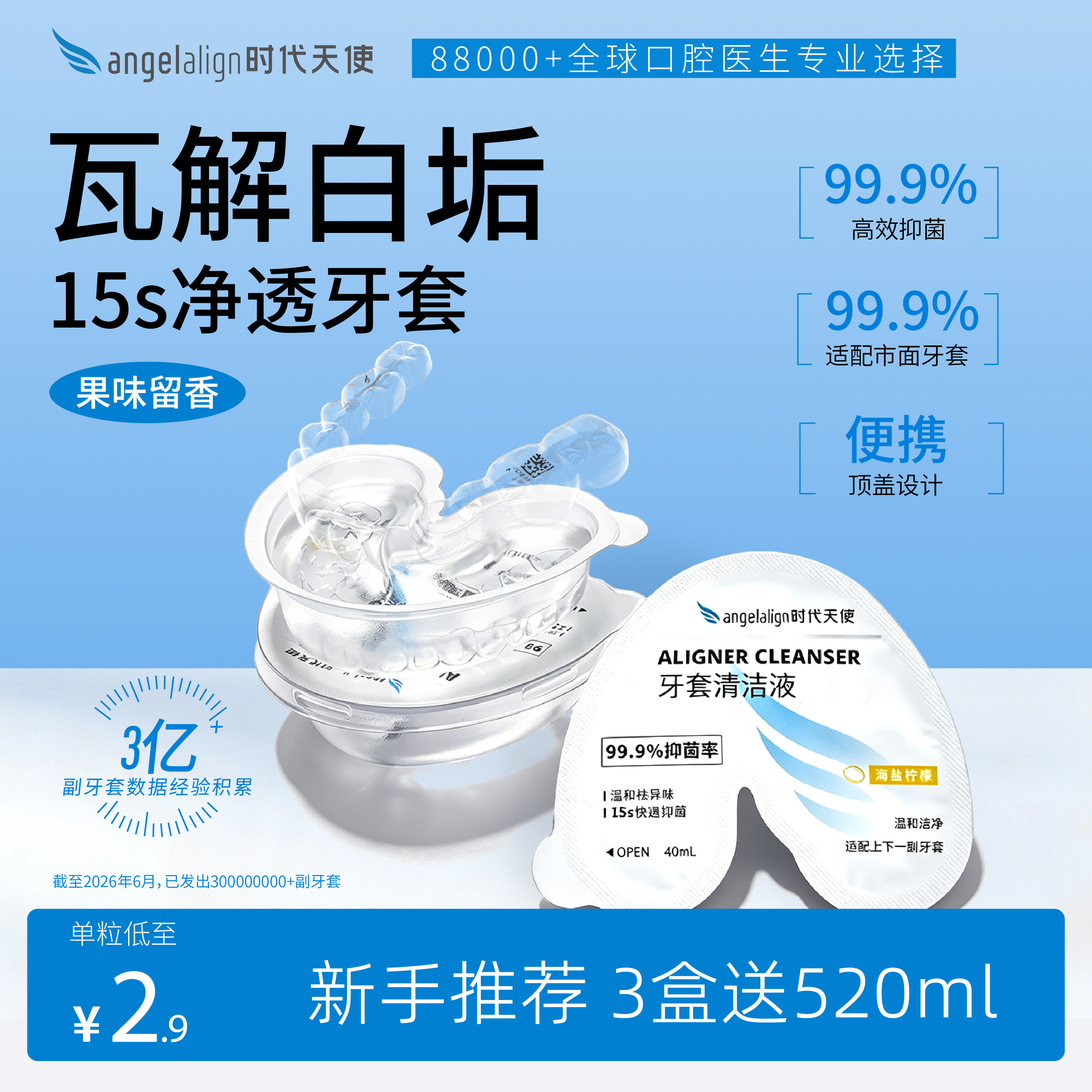 时代天使隐形牙套保持器假牙一次性清洁液泡腾片便携矫正清洗神器