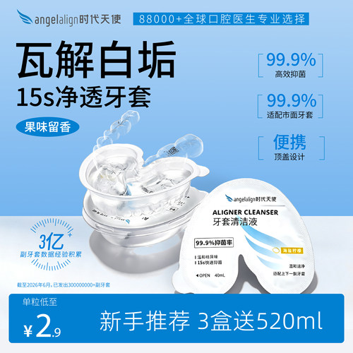 时代天使牙套清洁液果味留香