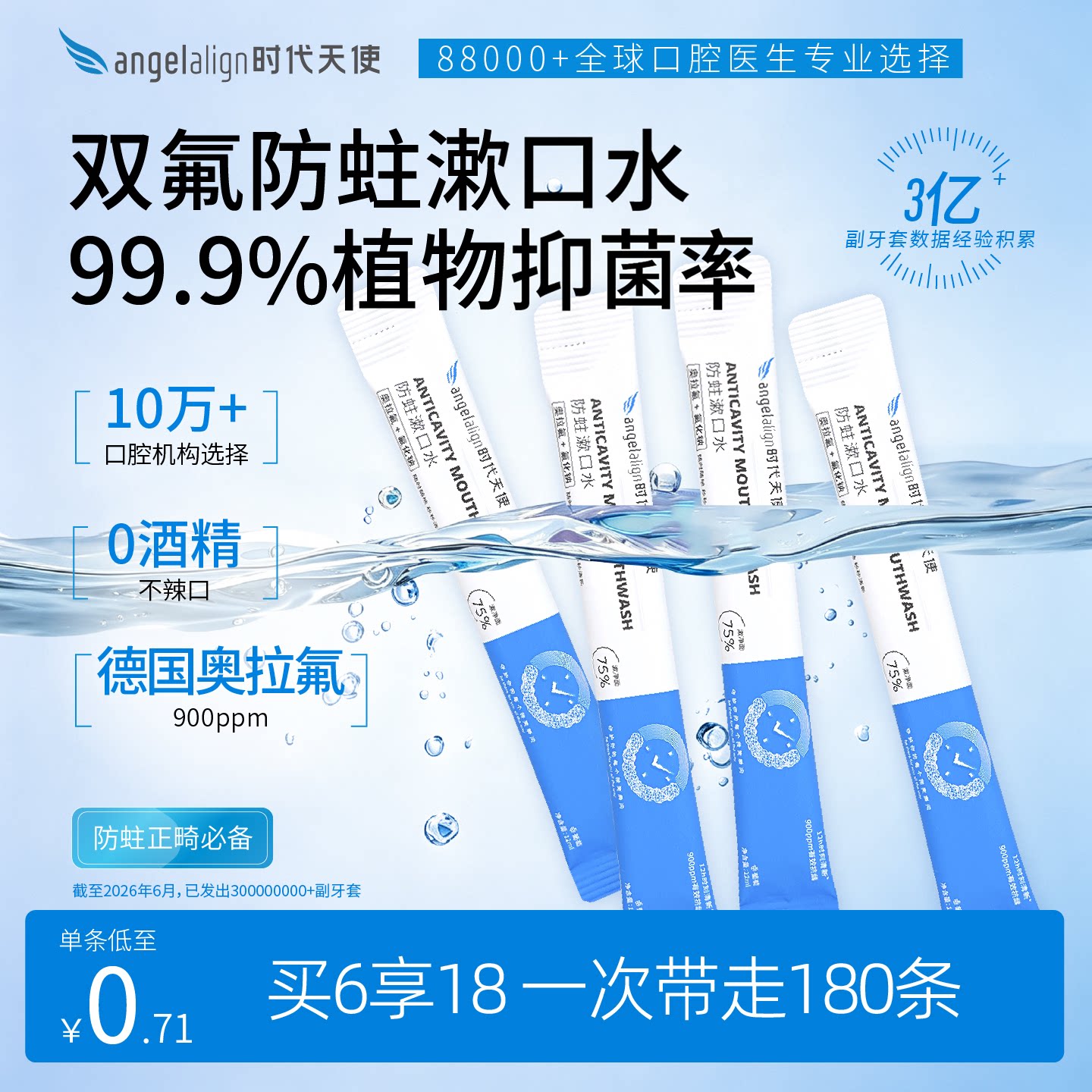 时代天使含氟正畸一次性便携式漱口水防蛀牙套口臭0酒精口腔