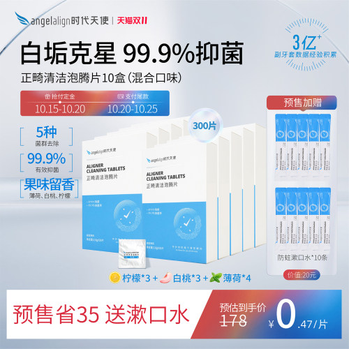 时代天使正畸泡腾片牙套清洗神器