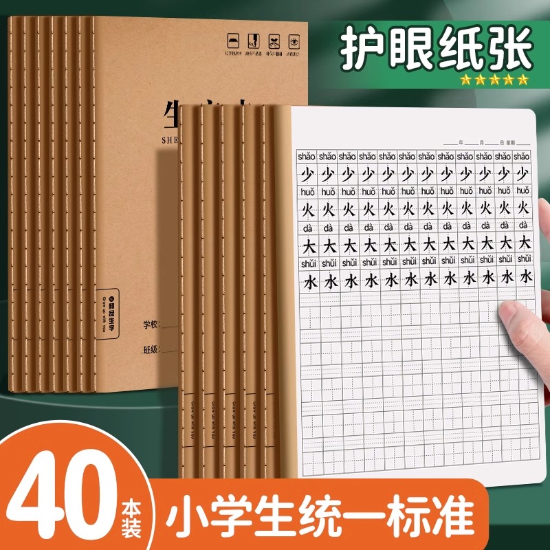 生字本小学生专用田字格作业本16k一二年级语文大本子拼音本三年级上册作文数学写字牛皮纸练习英语薄抄写本3
