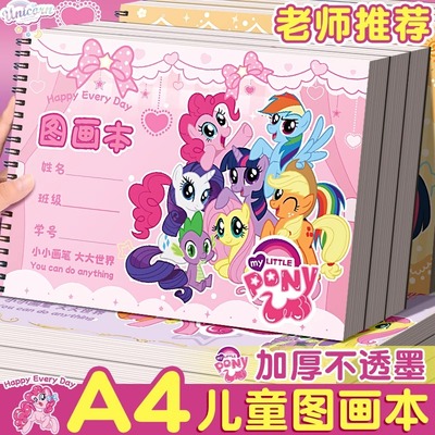 小马宝莉A4加厚不透墨图画本画画本小学生一年级绘画本幼儿园儿童专用美术本画册本二年级男女孩涂色本素描本