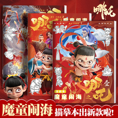 哪吒魔童闹海描摹本电影周边画画本动漫线稿绘画本3岁6儿童基础入门涂色素描临摹画册幼儿园小学生专用图画本