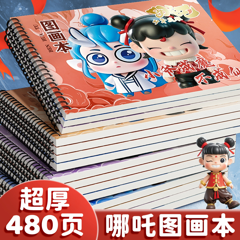 哪吒魔童闹海A4空白图画本学生专用画画本美术素描本速写本速写本周边纪念动漫画画本小学生幼儿园超厚涂色本