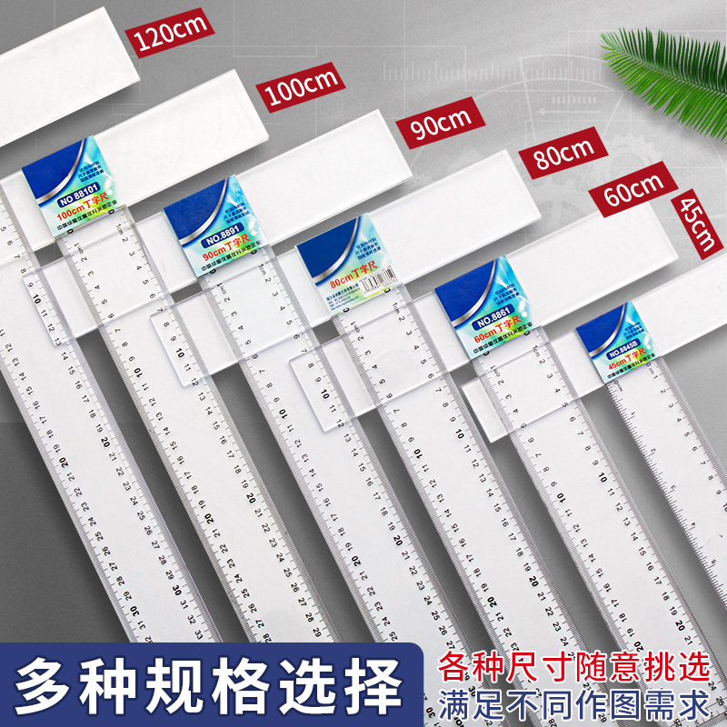 丁字尺制图专用机械工程土木绘图尺子T型尺设计学生t字尺45cm60cm80cm90cm100cm120cm有机塑料透明玻璃尺文具