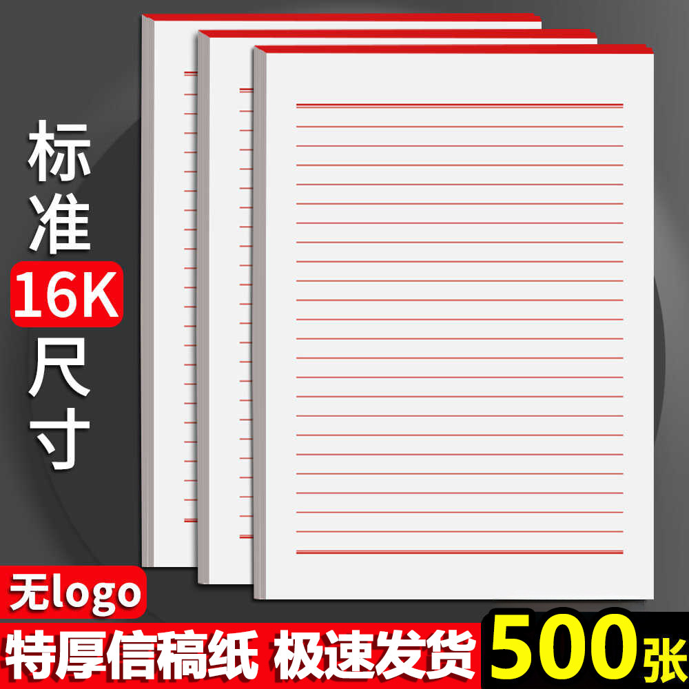 加厚信纸稿纸信签纸信笺纸申请书大学生用本简约写信单线信纸专用纸横格横线纸双行信纸厚材料手写纸红色单线