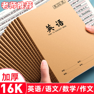 英语本16k作业本子小学生专用作文语文本初中生英文笔记本批发牛皮纸练习本薄3加厚数学三年级四五三到六听写