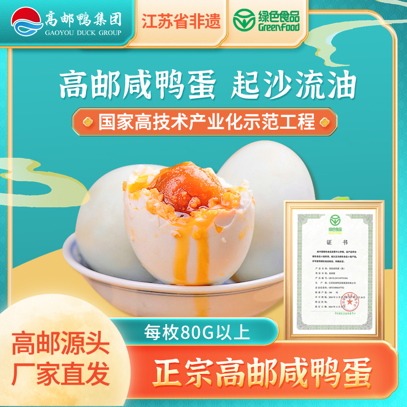 高邮湖咸鸭蛋80克20枚