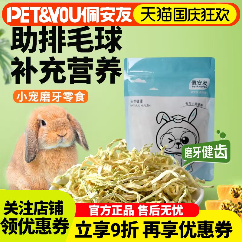 佩安友兔子龙猫青木瓜丝辅助排毛水果木瓜干豚鼠仓鼠宠物零食用品