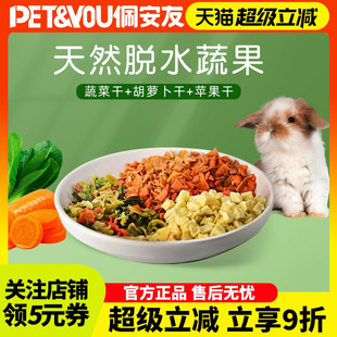 佩安友宠物蔬菜沙拉什锦蔬菜干胡萝卜苹果干兔子龙猫仓鼠磨牙零食