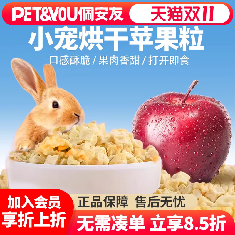 佩安友苹果干粒兔子龙猫豚鼠零食
