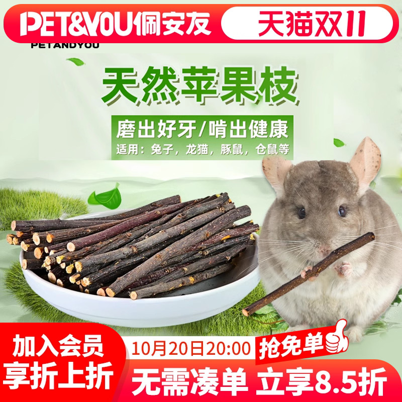 佩安友苹果枝兔子豚鼠龙猫磨牙棒