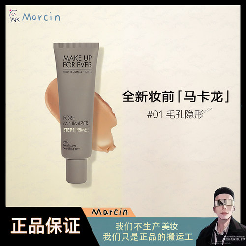MakeUpForEver 玫珂菲全新马卡龙妆前乳01灰色 STEO1隔离自然持妆