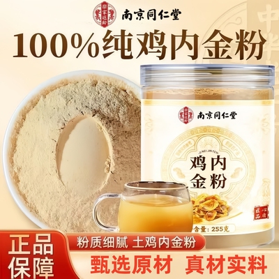 南京同仁堂乐家遐龄鸡内金粉正宗鸡内金0添加甄选熟粉255g/罐