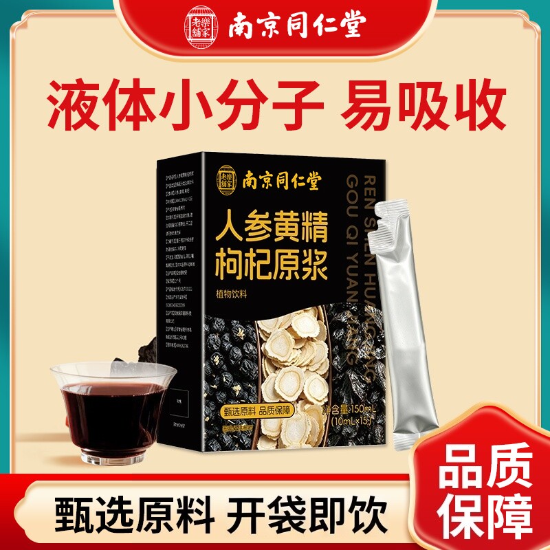 南京同仁堂乐家老铺人参黄精枸杞原浆植物饮料便携开袋即饮150ml