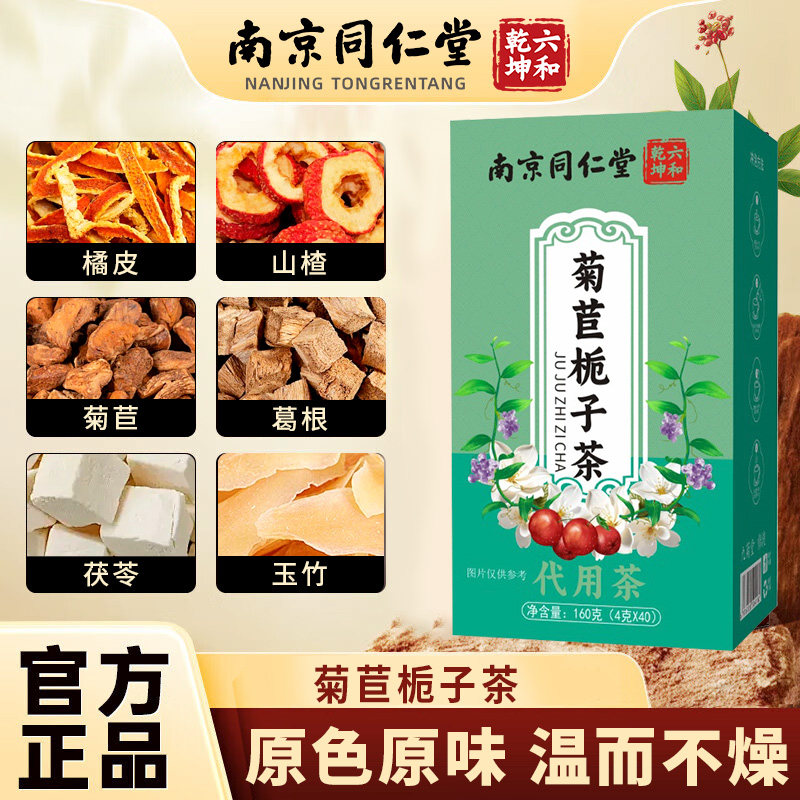南京同仁堂六和乾坤菊苣栀子茶甄选独立包装养生茶包4g*40包/盒