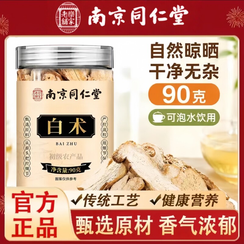 南京同仁堂乐家老铺白术当季新货参味浓郁泡水泡茶煲汤90g/罐装