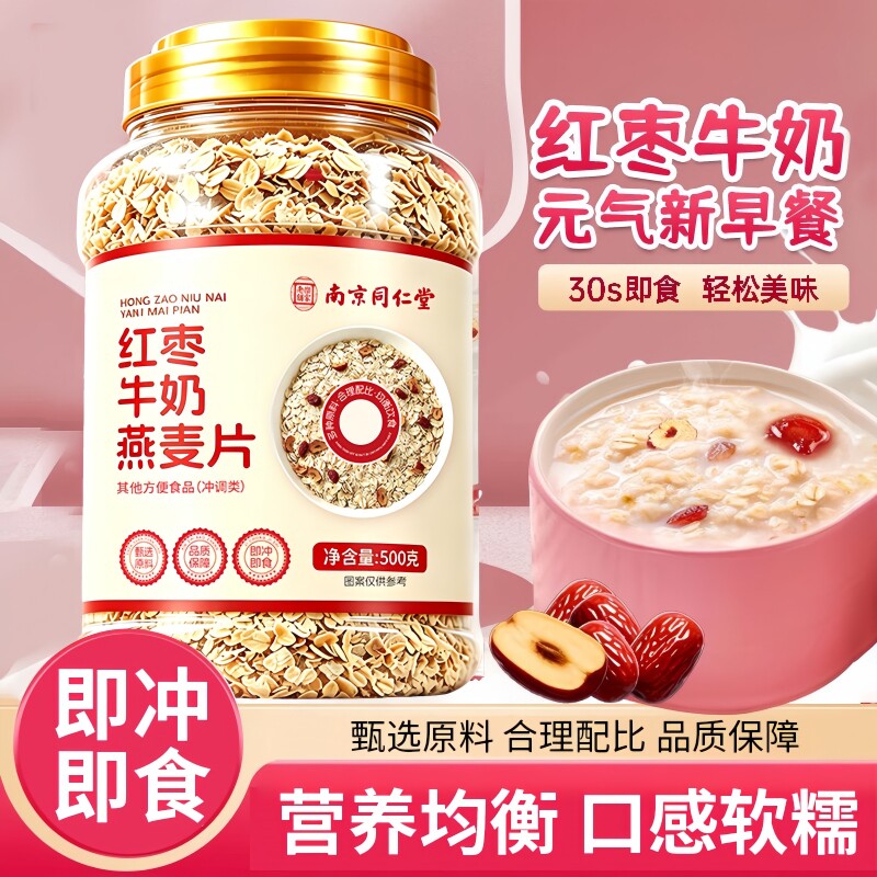 南京同仁堂乐家老铺红枣牛奶燕麦片即食营养代餐粉500g/罐装